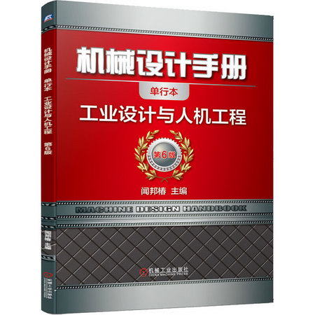 機械設計手冊 工業設計與人機工程 單行本 第6版