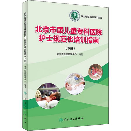 北京市屬兒童專科醫院護士規範化培訓指南(下冊)