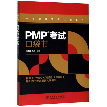 PMP考試口袋書/項目管理資質認證繫列