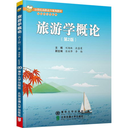 【新華正版】旅遊學概論 第2版 9787512140509 清華大學出版社 計