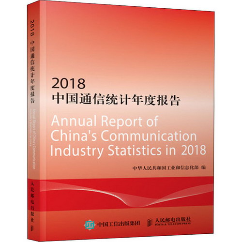 2018中國通信統計年度報告