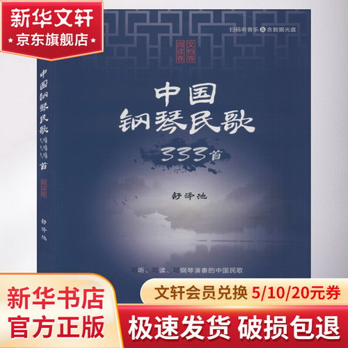 中國鋼琴民歌333首 閱讀版(全2冊)