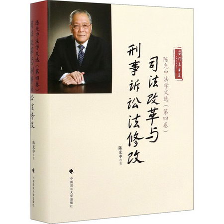 陳光中法學文選(第4卷) 司法改革與刑事訴訟法修改