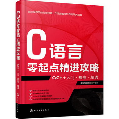 C語言零起點精進攻略 C/C++入門·提高·精通