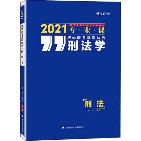 法碩聯考基礎解析 刑法學 2021
