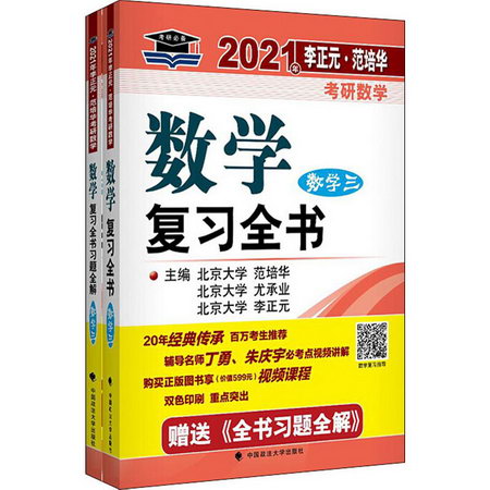 2021·範培華考研數學數學復習全書 數學三(全2冊)