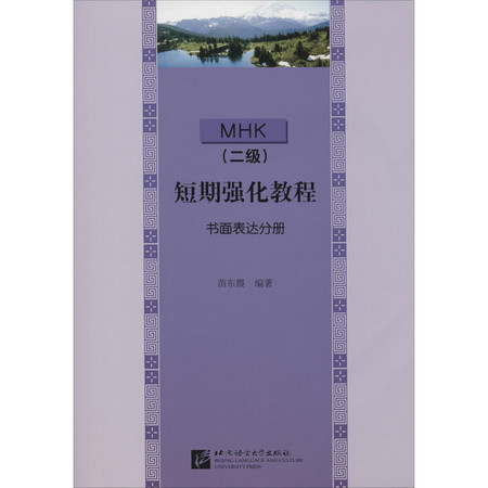 MHK(二級)短期強化教程 書面表達分冊