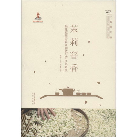 茉莉窨香 福建福州茉莉花種植與茶文化繫統