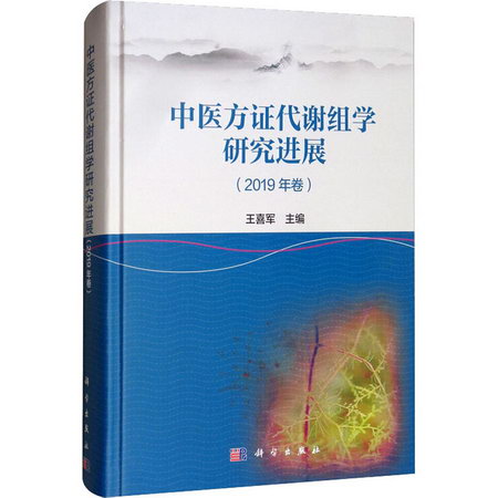 中醫方證代謝組學研究進展(2019年卷)