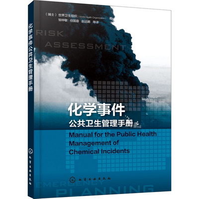 化學事件公共衛生管理手冊