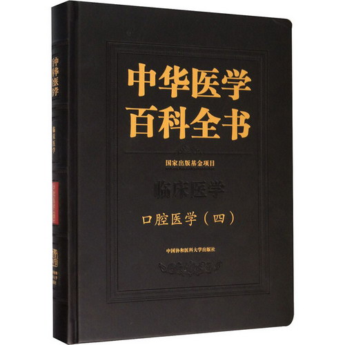 中華醫學百科全書 口腔醫學(4)