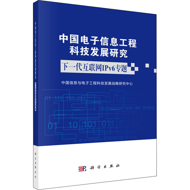 中國電子信息工程科技發展研究 下一代互聯網IPv6專題