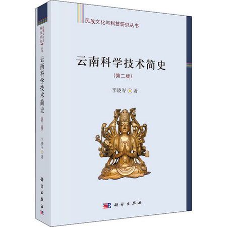 雲南科學技術簡史(第2版)