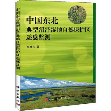 中國東北典型沼澤濕地自然保護區遙感監測