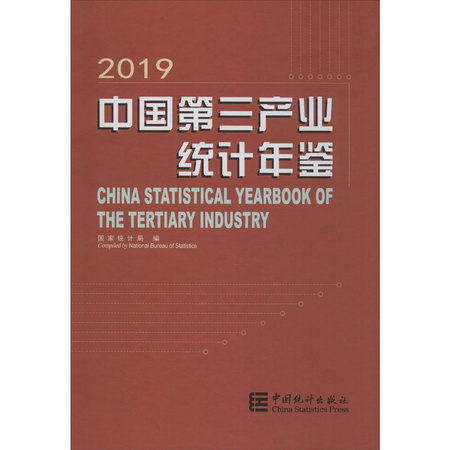 中國第三產業統計年鋻 2019