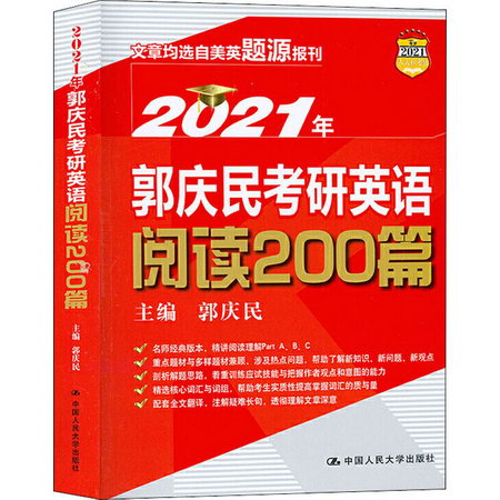 2021年郭慶民考研英語閱讀200篇