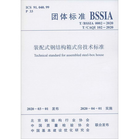 裝配式鋼結構箱式房技術標準 T/BSSIA 0002-2020 T/CAQI 1