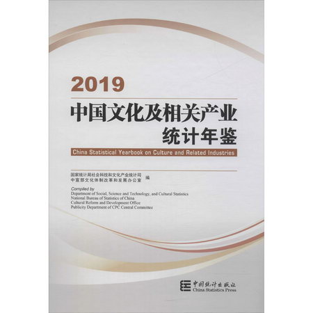 中國文化及相關產業統計年鋻 2019