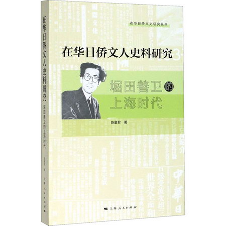 在華日僑文人史料研究 堀田善衛的上海時代