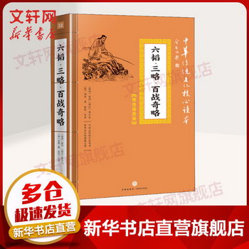 六韜·三略·百戰奇略 中華傳統文化核心讀本·精選插圖版