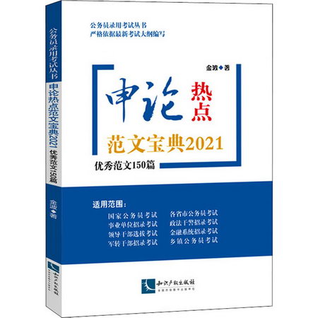 申論熱點範文寶典20