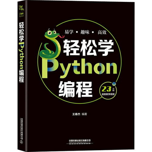 輕松學Python編程