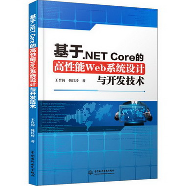 基於.NET Core的高性能Web繫統設計與開發技術
