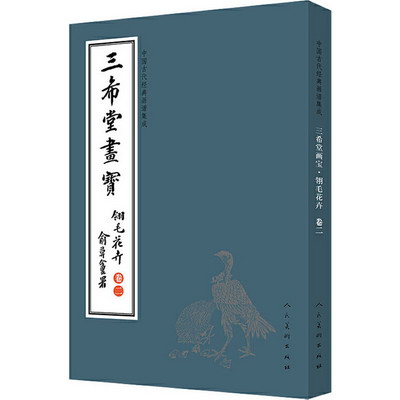中國古代經典畫譜集成 三希堂畫寶 翎毛花卉 卷2