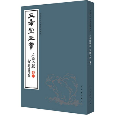 中國古代經典畫譜集成 三希堂畫寶 石譜大觀 卷1