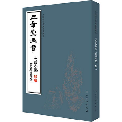 中國古代經典畫譜集成 三希堂畫寶 石譜大觀 卷2