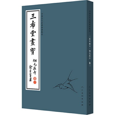 中國古代經典畫譜集成 三希堂畫寶 翎毛花卉 卷3