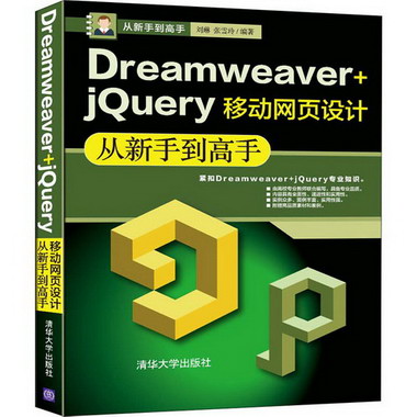 Dreamweaver+jQuery移動網頁設計從新手到高手