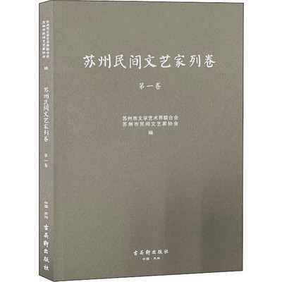 蘇州民間文藝家列卷 第1卷