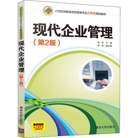【新華正版】現代企業管理 第2版 9787302548270 清華大學出版社