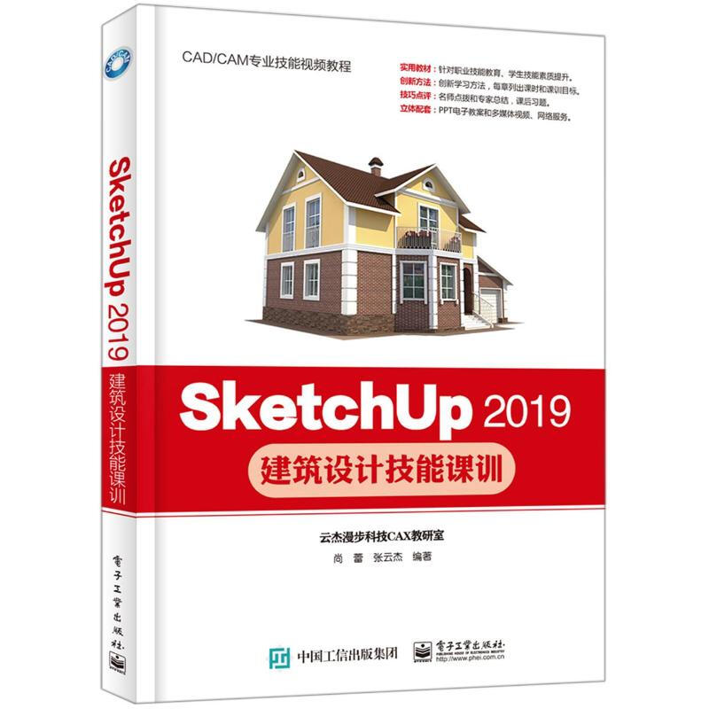 SketchUp 2019建築設計技能課訓