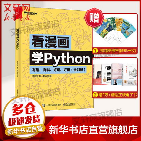 新華書店 正版 看漫畫學Python 有趣、有料、好玩、好用(全彩