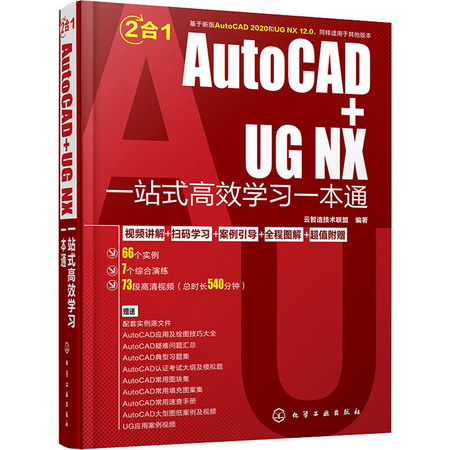 AutoCAD+UG NX一站式高效學習一本通
