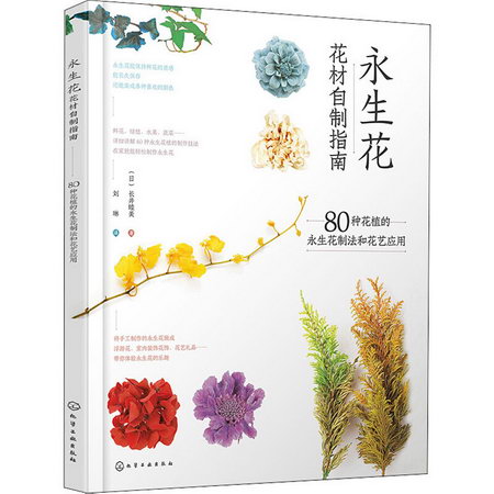 永生花花材自制指南 80種花植的永生花制法和花藝應用