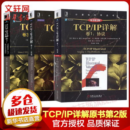 TCP/IP詳解 原書第2版 套裝3冊 TCP/IP詳解卷1協議+卷2實現+卷3TC