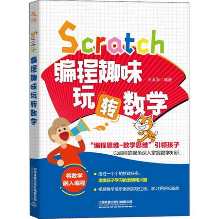 Scratch編程趣味玩轉數學