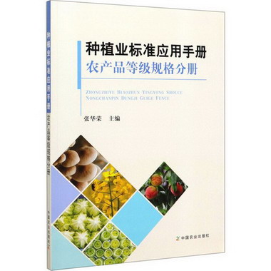 種植業標準應用手冊.農產品等級規格分冊