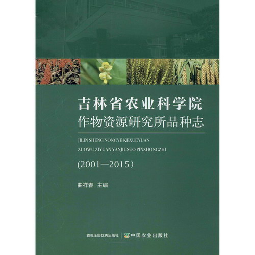 吉林省農業科學院作物資源研究所品種志(2001-2015)