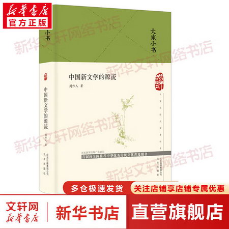 大家小書繫列 中國新文學的源流