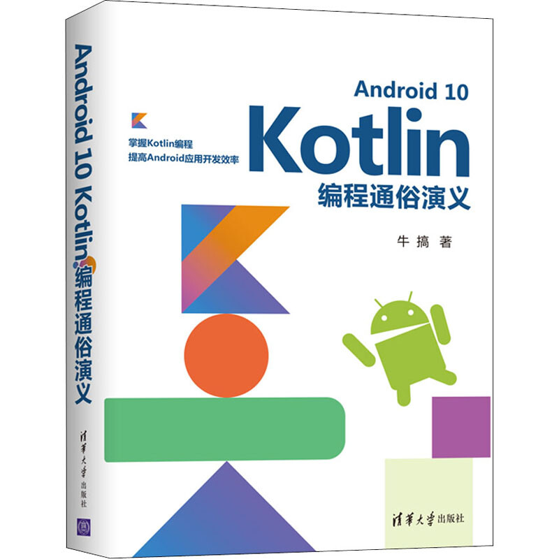 Android10Kotlin編程通俗演義