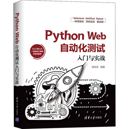 Python Web自動化測試入門與實戰