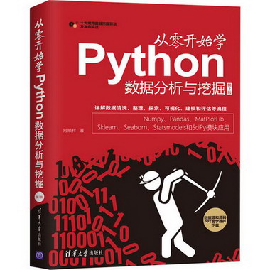 從零開始學Python數據分析與挖掘 第2版