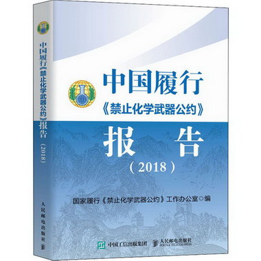 中國履行《禁止化學武器公約》報告(2018)