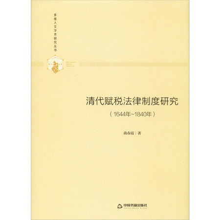 清代賦稅法律制度研究(1644年-1840年)
