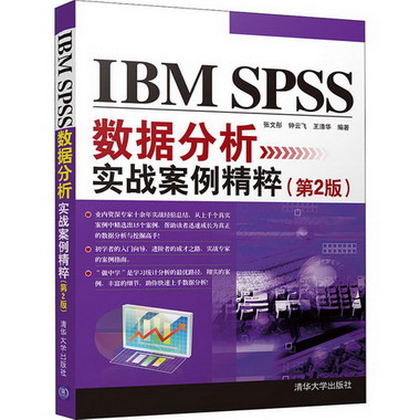 IBM SPSS數據