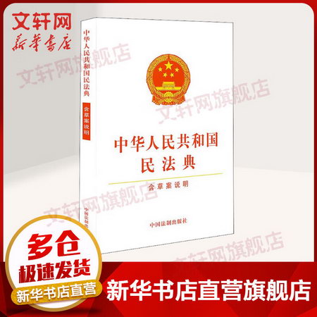 【2020年6月新版】中華人民共和國民法典 含草案說明（32開白皮版